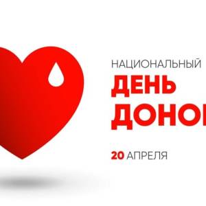 Ежегодно 20 апреля в России отмечается Национальный день донора крови