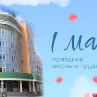 Администрация и коллектив Тамбовской областной детской клинической больницы поздравляет вас с праздником Весны и Труда!