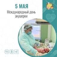 Ежегодно 5 мая отмечается Международный день акушерки