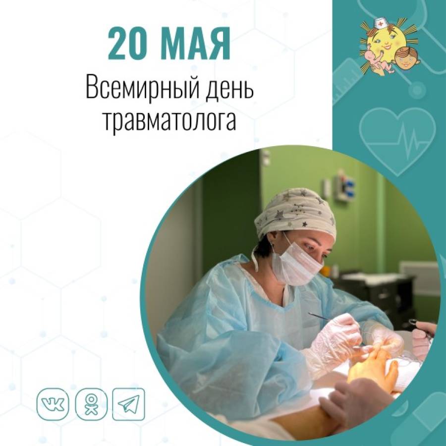 Ежегодно 20 мая врачи, деятельность которых связана с травматологией и ортопедией, отмечают свой профессиональный праздник