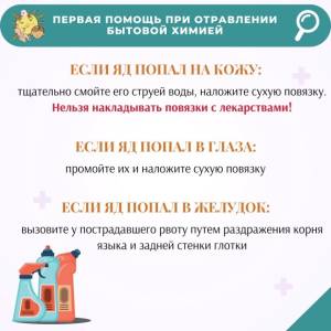 Бытовая химия в руках ребёнка – яд!