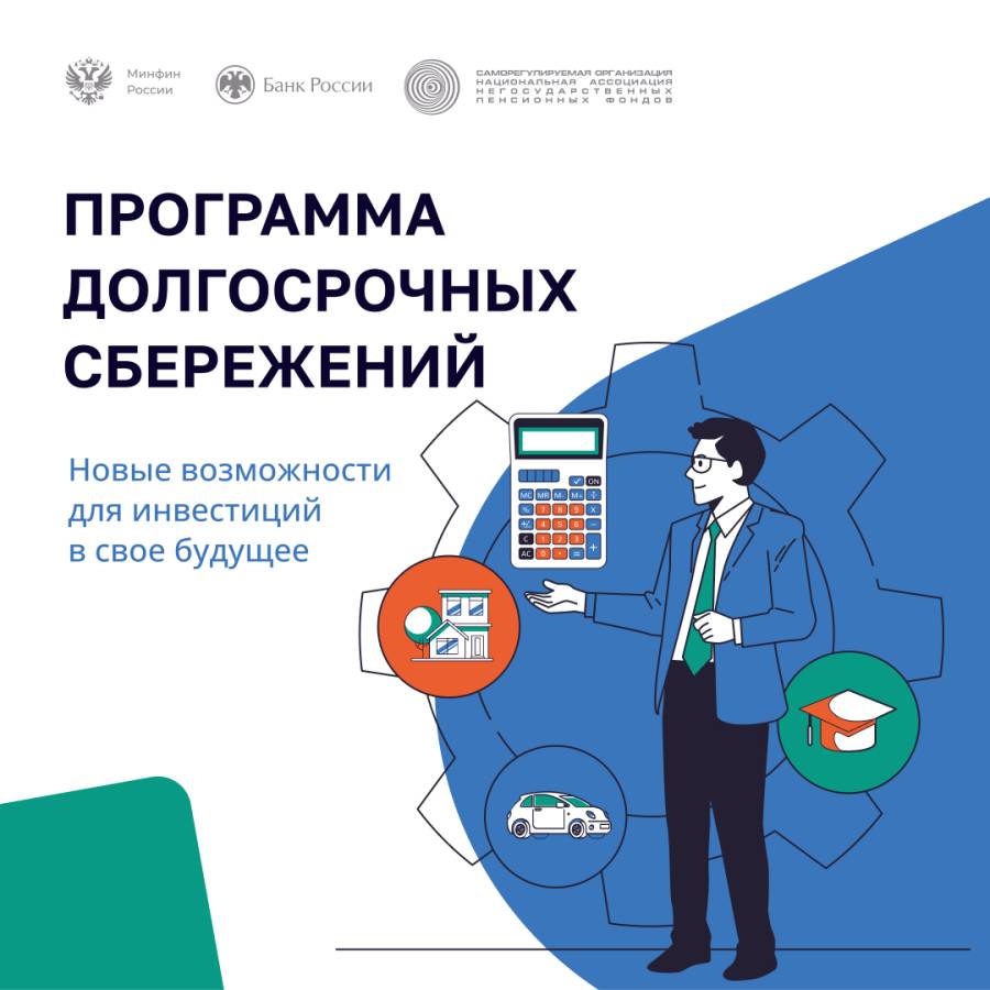 Программа долгосрочных сбережений: что нужно знать?