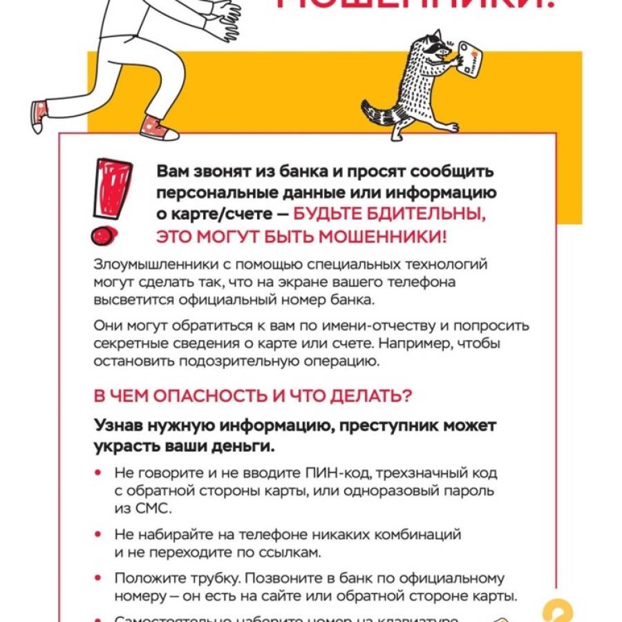 Осторожно, мошенники!