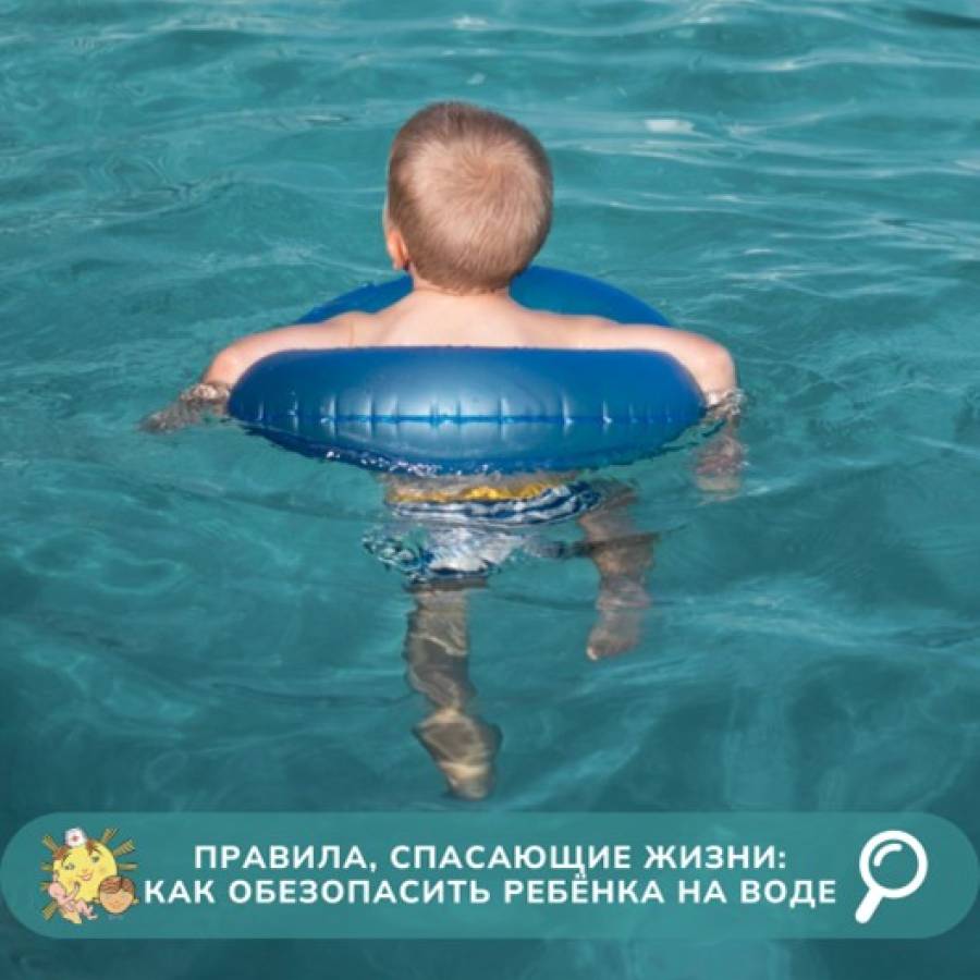 Правила, спасающие жизни: как обезопасить ребёнка на воде