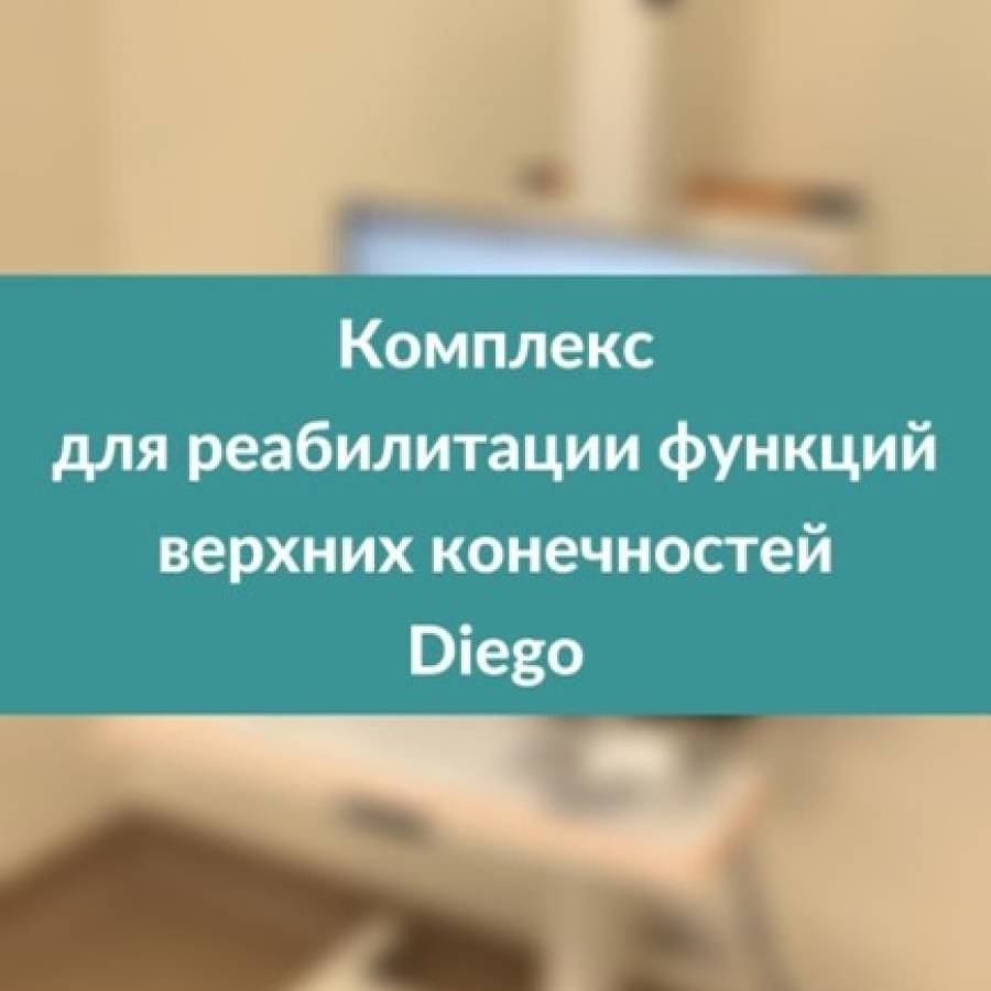 Роботизированный комплекс Diego