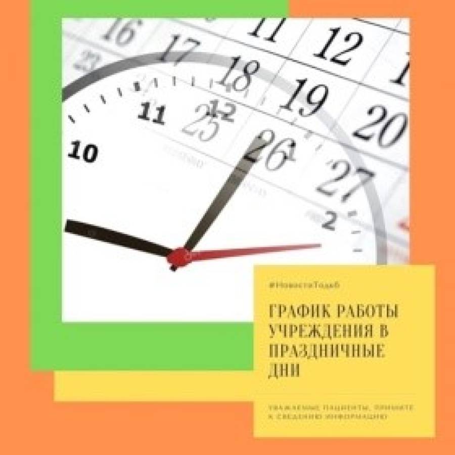 График работы учреждения в праздничные дни