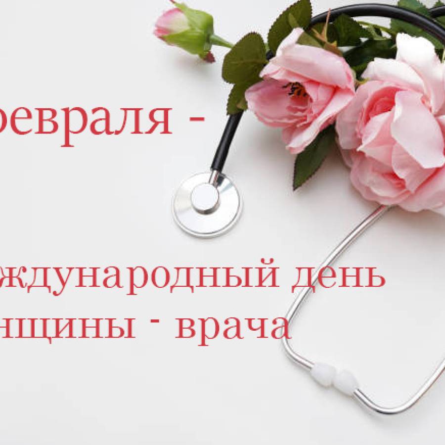 3 февраля – Международный день женщины – врача.
