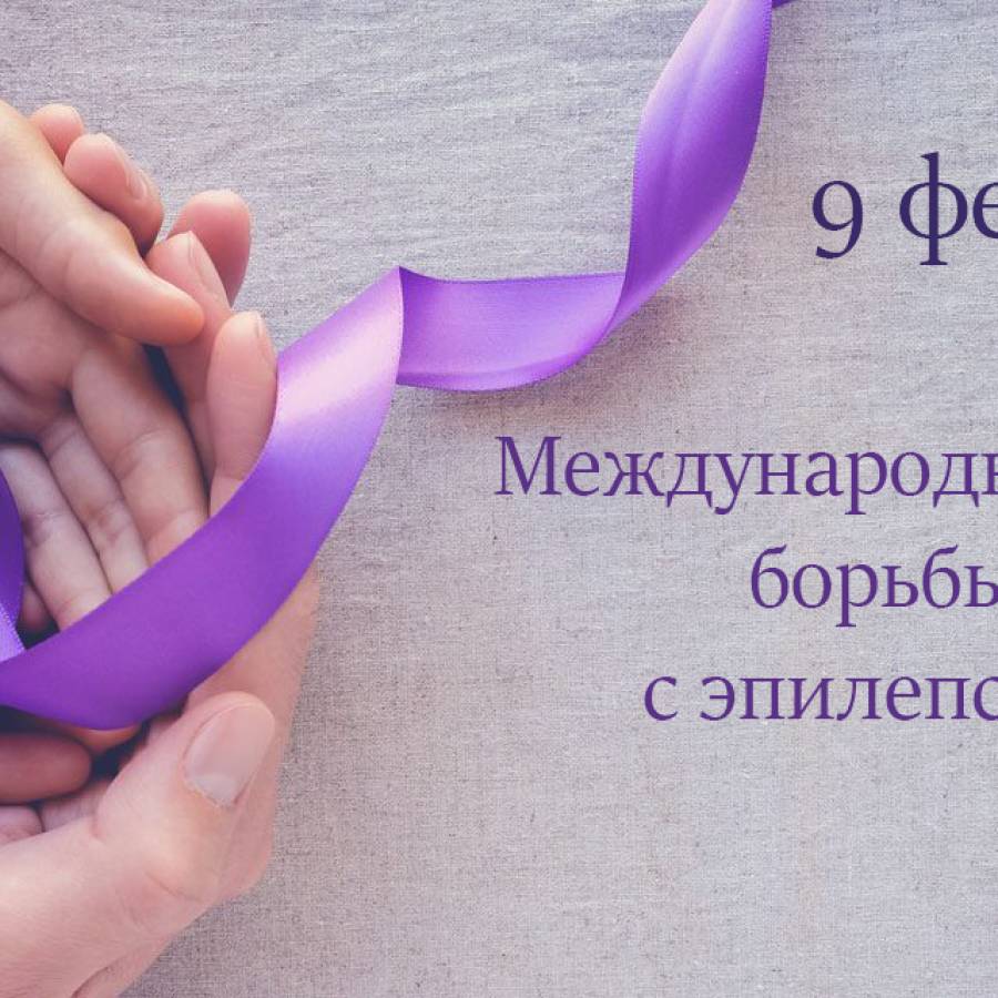 9 февраля – Международный день борьбы с эпилепсией.