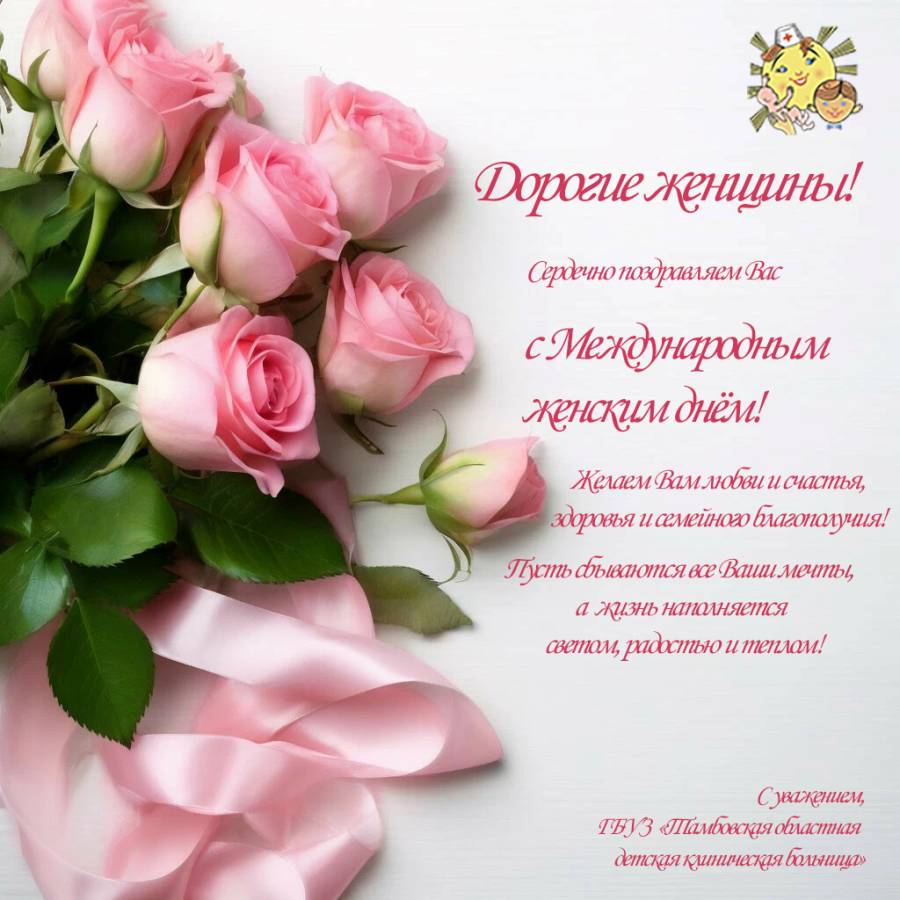 Поздравляем с международным женским днём!