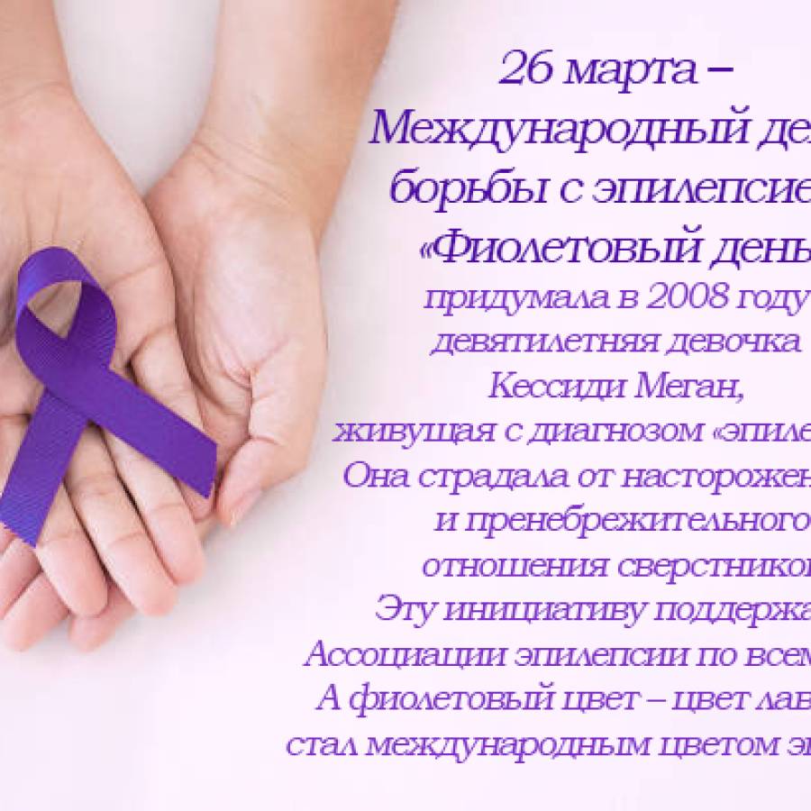26 марта — Международный день больных эпилепсией. 