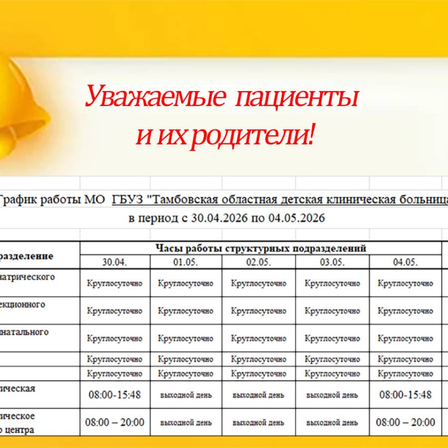 График работы ГБУЗ 