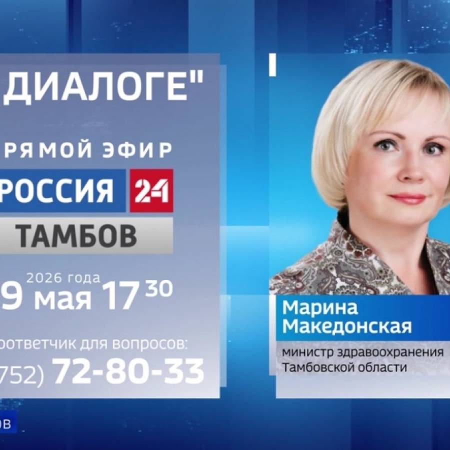 Прямой эфир с министром здравоохранения Тамбовской области Мариной Македонской.
