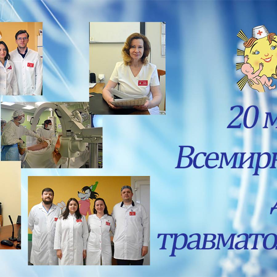 20 мая отмечается Всемирный день врача травматолога-ортопеда.