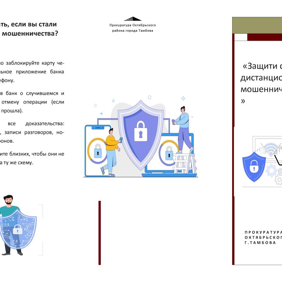 Защити себя от дистанционного мошенничества