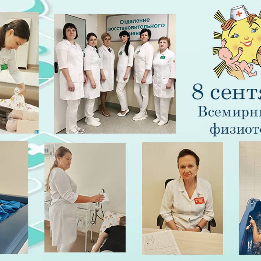 8 сентября — Всемирный день физиотерапии!
