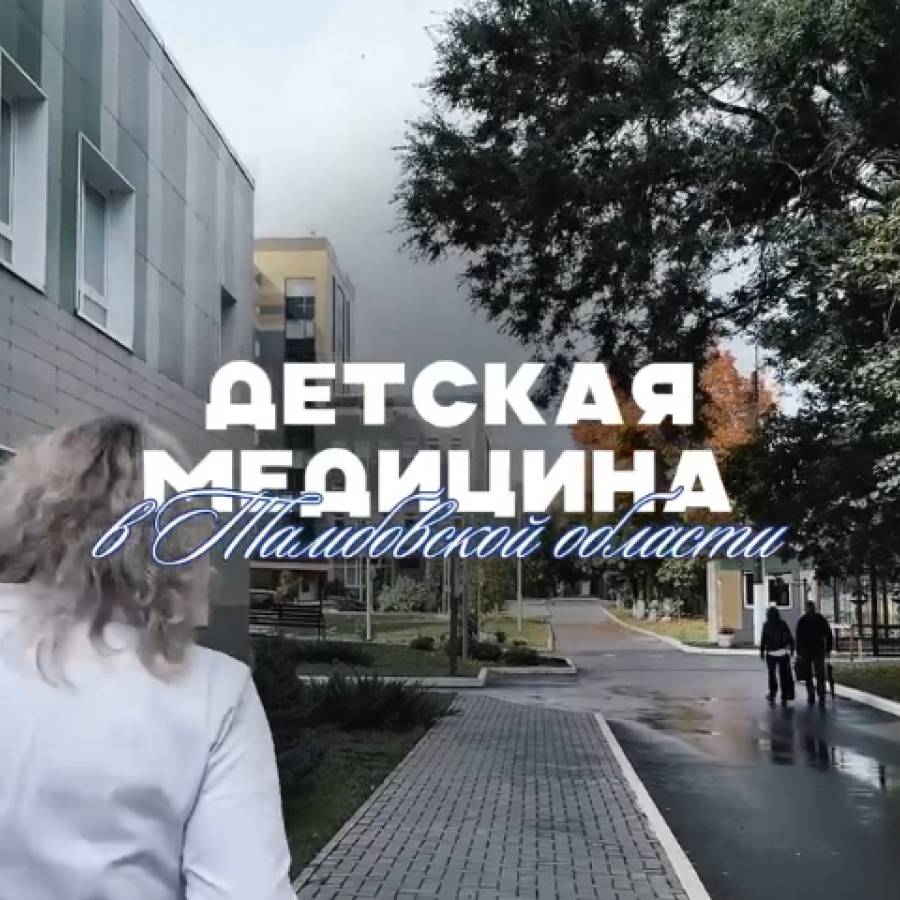 Детская медицина в Тамбовской области