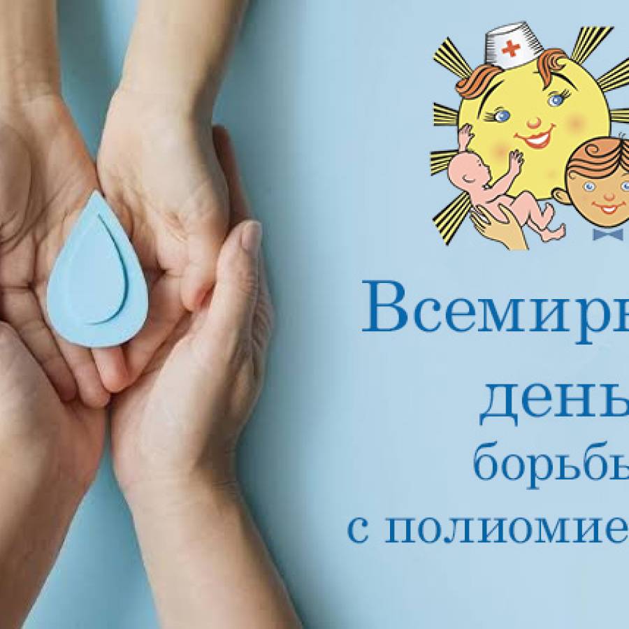 Всемирный день борьбы с полиомиелитом - напоминание об опасности, которая рядом